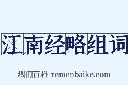 江南经略组词是什么意思的图片